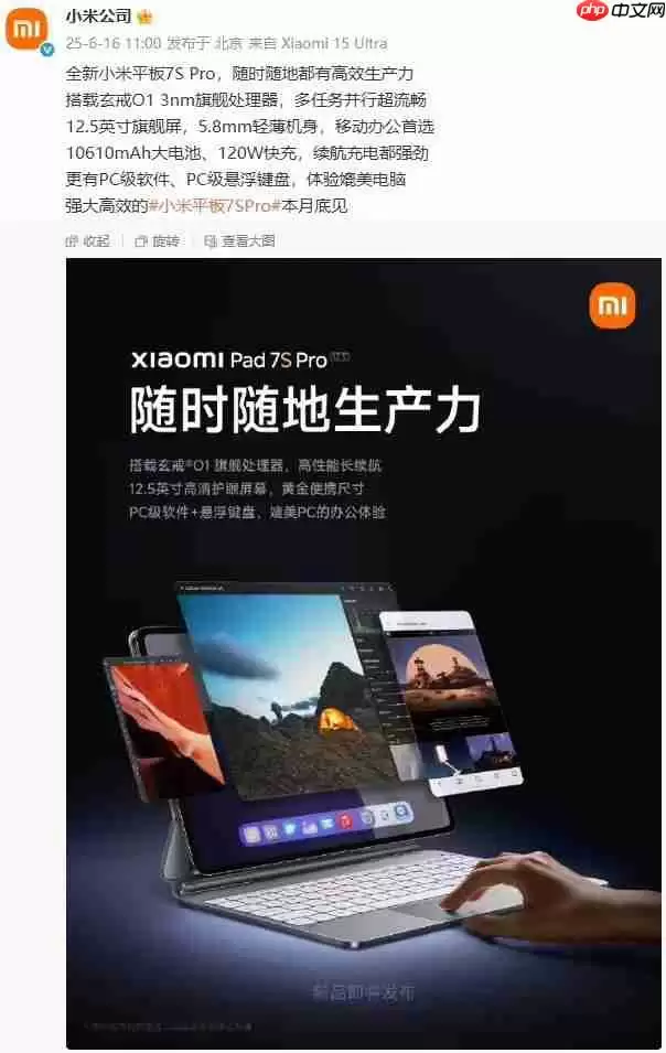 小米平板7S Pro预热：玄戒O1处理器 体验媲美电脑！