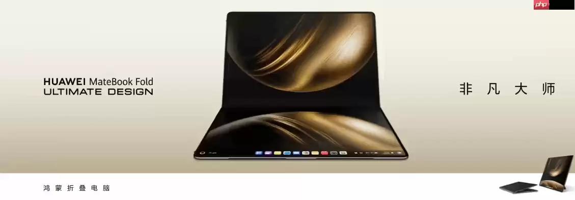 华为鸿蒙电脑开售:MateBook Fold非凡大师23999元起!