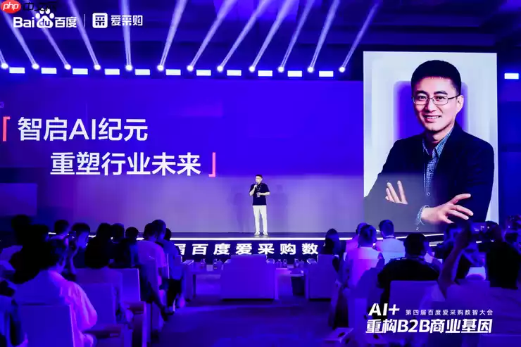 AI + 重构 B2B 商业基因!百度爱采购数智大会发布首个智能体解决方案