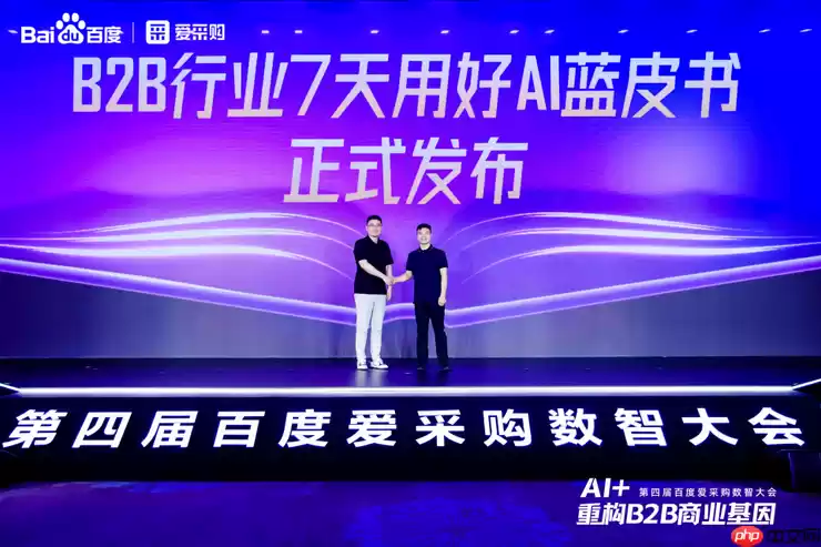 AI + 重构 B2B 商业基因!百度爱采购数智大会发布首个智能体解决方案
