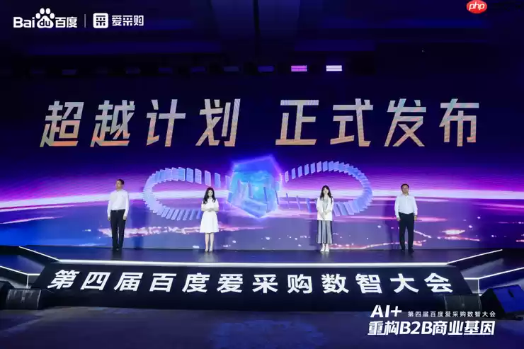 AI + 重构 B2B 商业基因!百度爱采购数智大会发布首个智能体解决方案