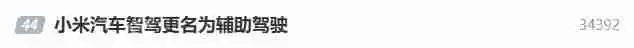 小米汽车智驾更名辅助驾驶 行业监管使得命名规范化