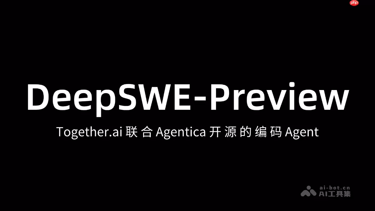 DeepSWE— Together.ai联合Agentica开源的AI Agent框架