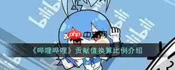 b站直播贡献值如何计算