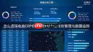 电商公司该如何挑选ERP管理软件