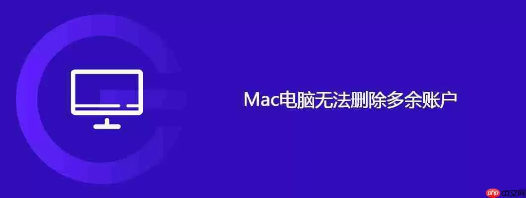 mac电脑无法删除多余账户