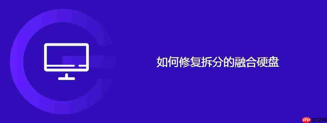 如何修复拆分的融合硬盘