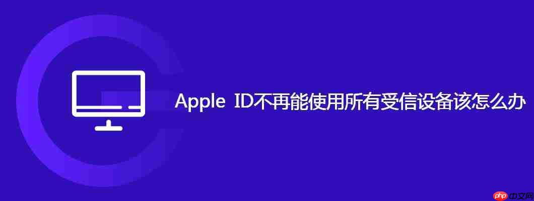 apple id不再能使用所有受信设备该怎么办