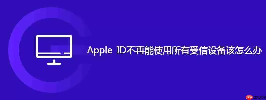 apple id不再能使用所有受信设备该怎么办