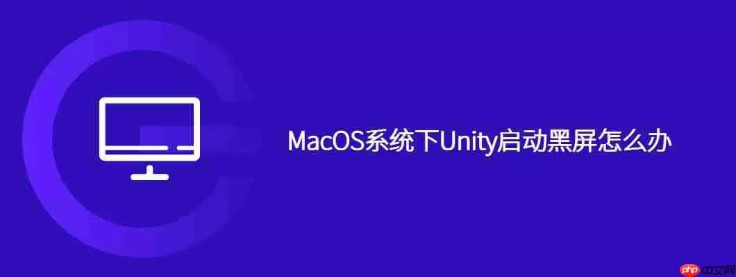 macos系统下unity启动黑屏怎么办