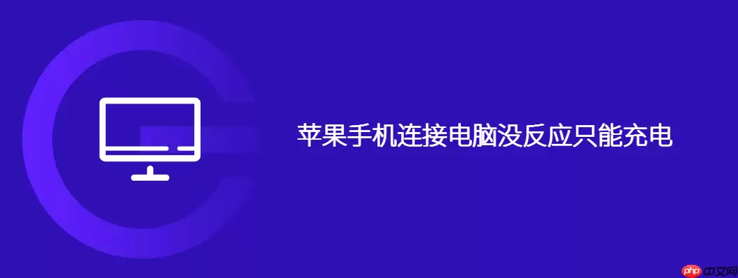 苹果手机连接电脑没反应只能充电