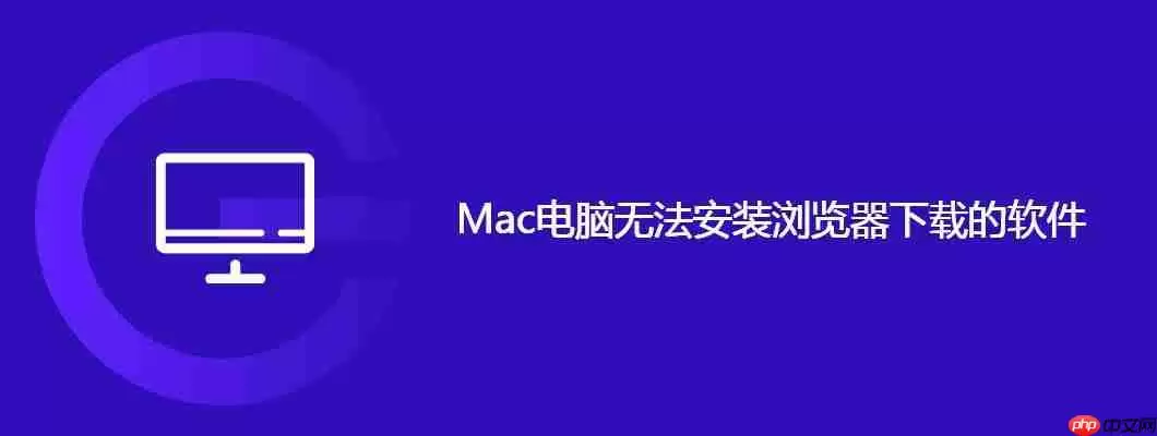 mac电脑无法安装浏览器下载的软件