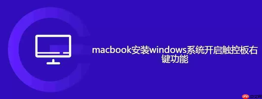 macbook安装windows系统开启触控板右键功能