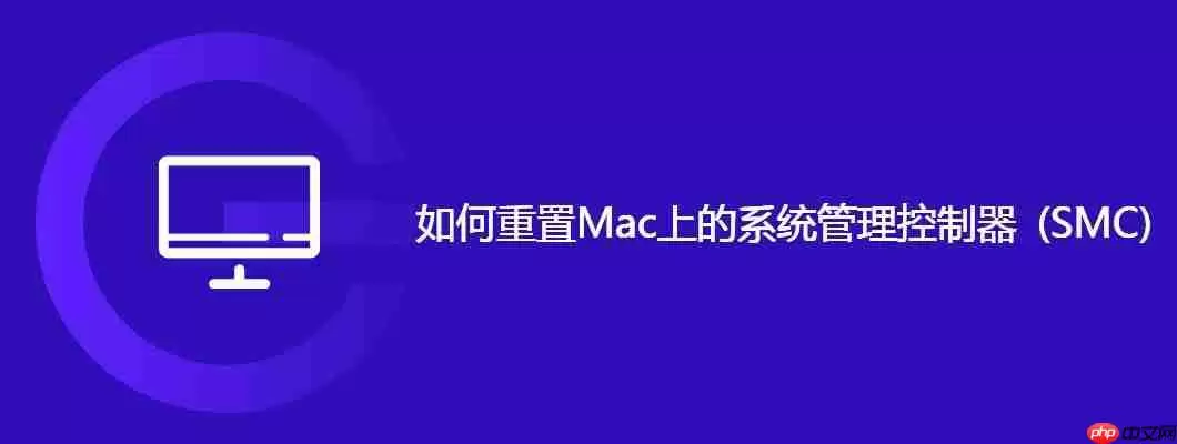 如何重置mac上的系统管理控制器smc