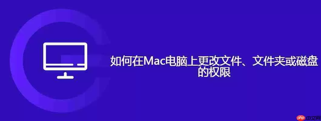 如何在mac电脑上更改文件、文件夹或磁盘的权限