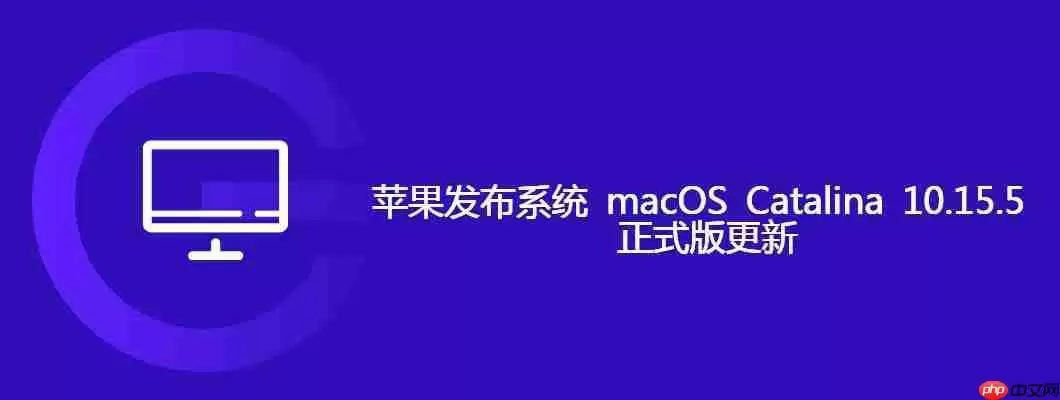 苹果发布系统 macos catalina 10.15.5 正式版更新