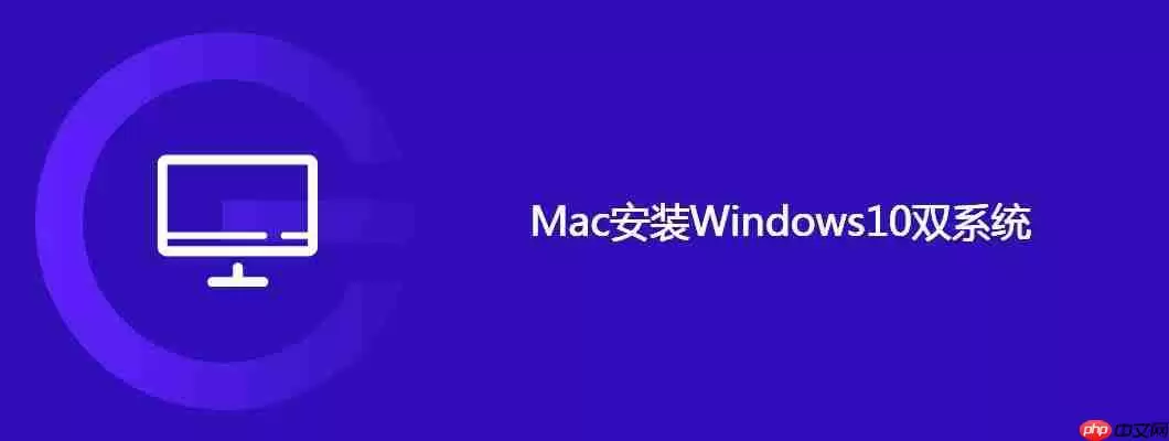 mac安装windows10双系统