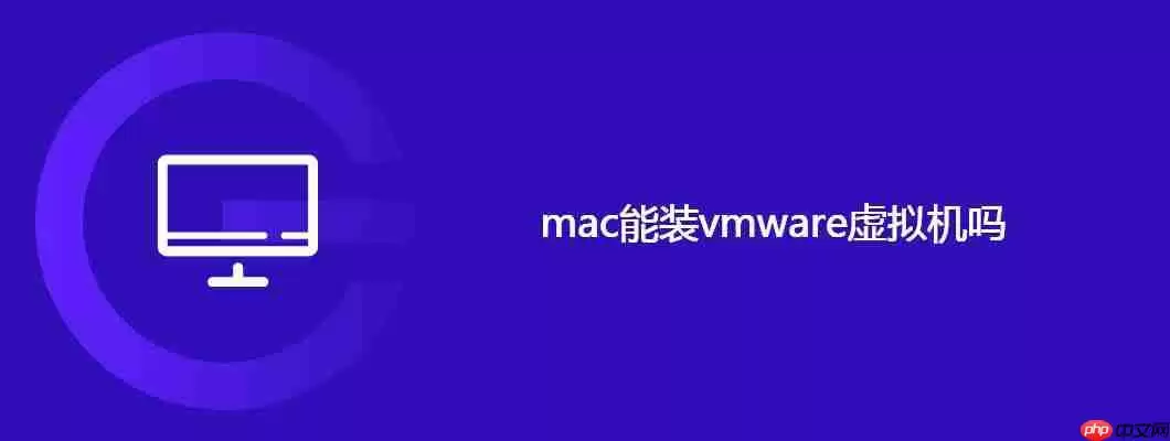 mac能装vmware虚拟机吗