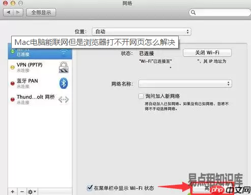 Mac电脑能联网网页打不开处理方法