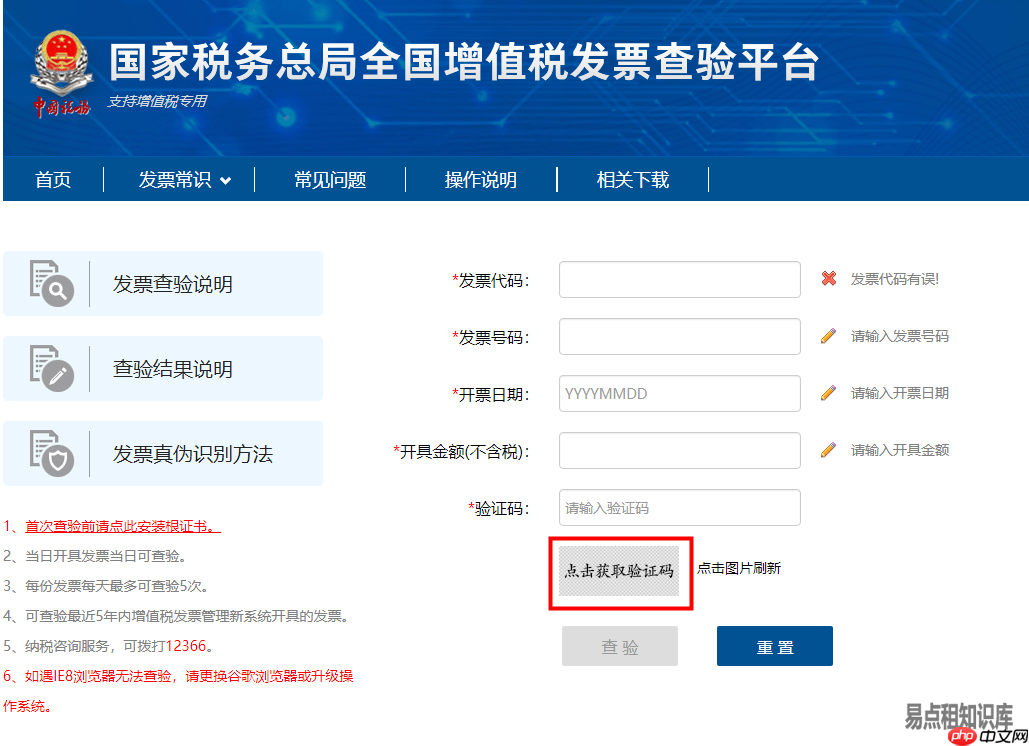 safari浏览器使用国家税务总局全国增值税发票查验平台点击验证码无反应