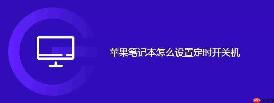 苹果笔记本怎么设置定时开关机