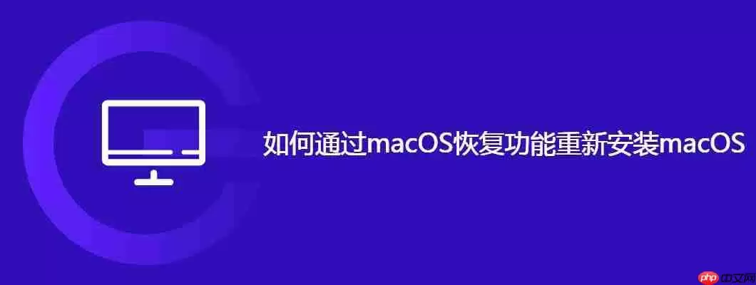 如何通过macos恢复功能重新安装macos