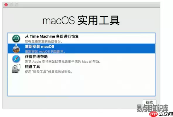 如何通过macOS恢复功能重新安装macOS