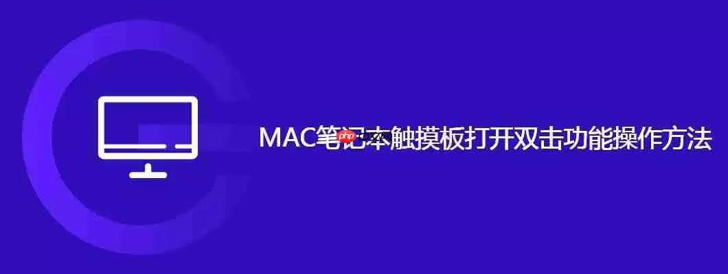 mac笔记本触摸板打开双击功能操作方法