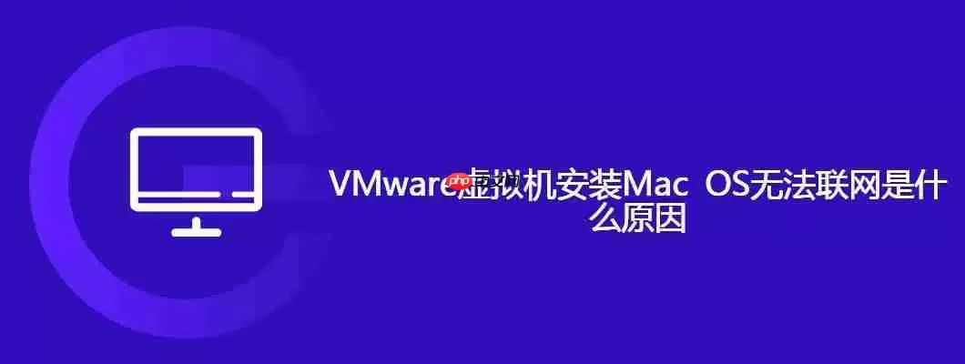 vmware虚拟机安装mac os无法联网是什么原因