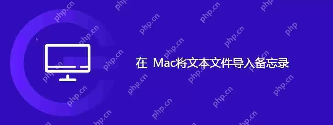 在 mac将文本文件导入备忘录