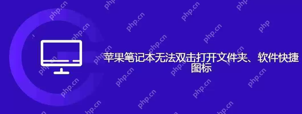 苹果笔记本无法双击打开文件夹、软件快捷图标