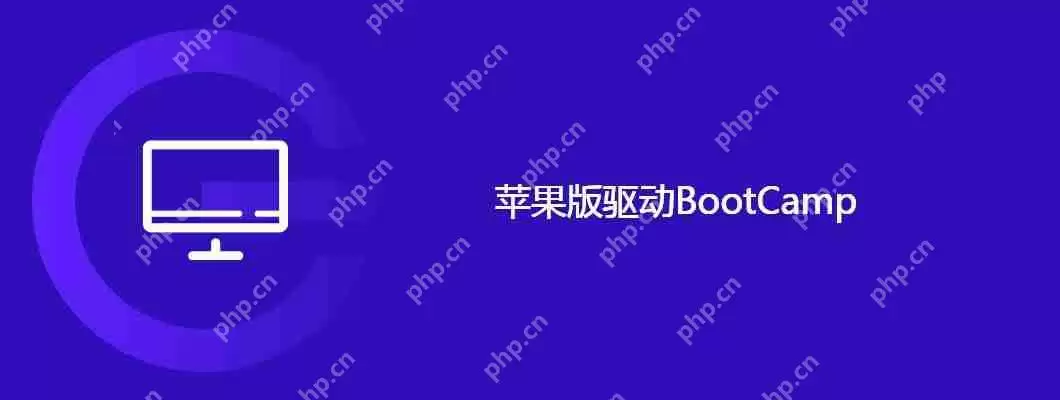 苹果版驱动bootcamp