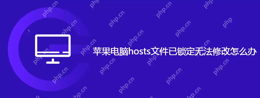 苹果电脑hosts文件已锁定无法修改怎么办