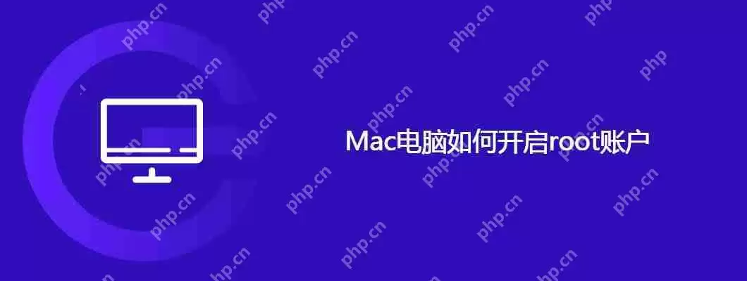 mac电脑如何开启root账户