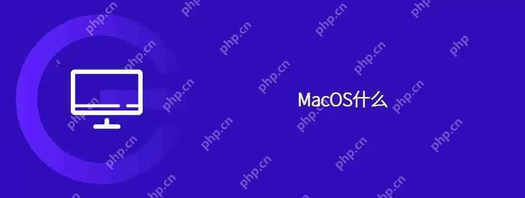 macos什么