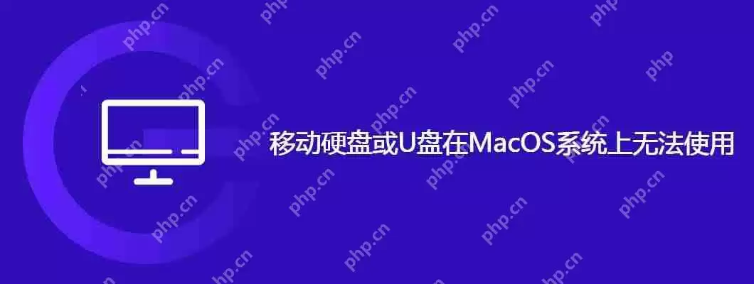 移动硬盘或u盘在macos系统上无法使用