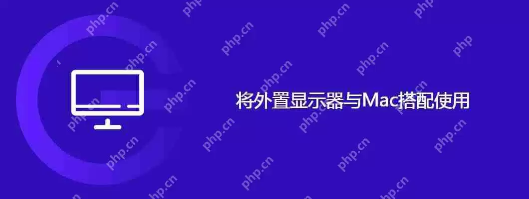 将外置显示器与mac搭配使用