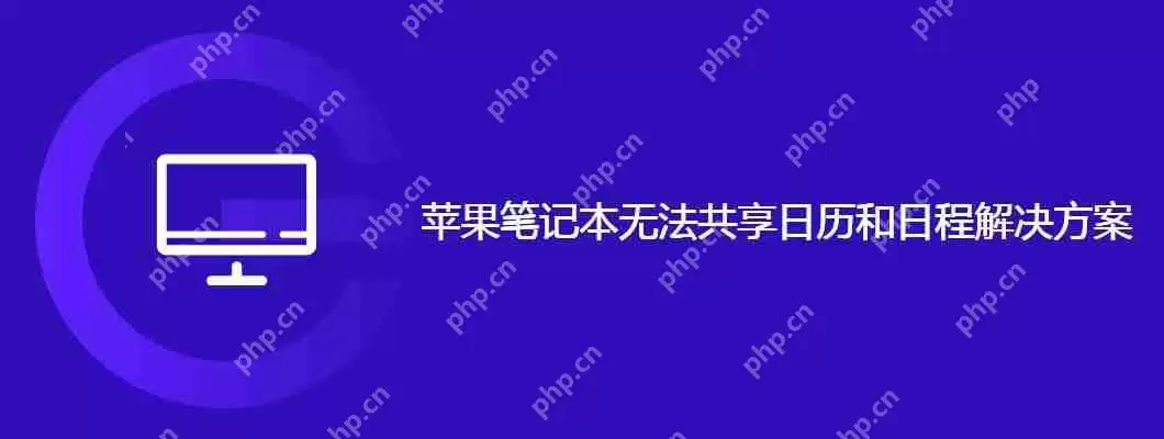 苹果笔记本无法共享日历和日程解决方案