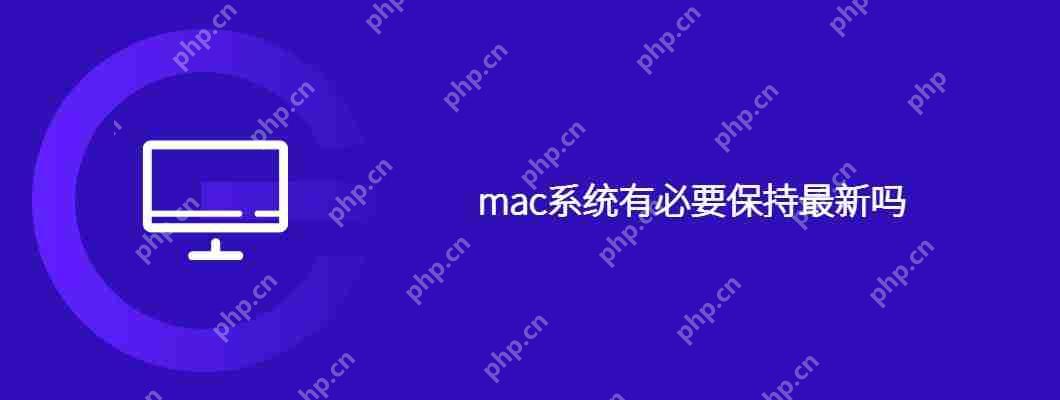 mac系统有必要保持最新吗