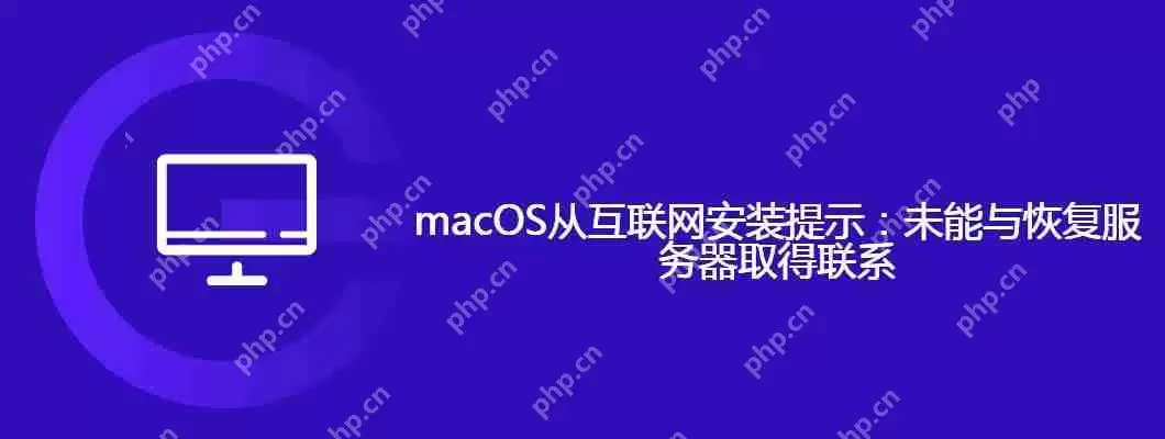 macos从互联网安装提示：未能与恢复服务器取得联系