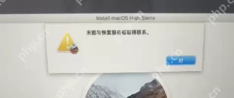 macOS从互联网安装提示：未能与恢复服务器取得联系