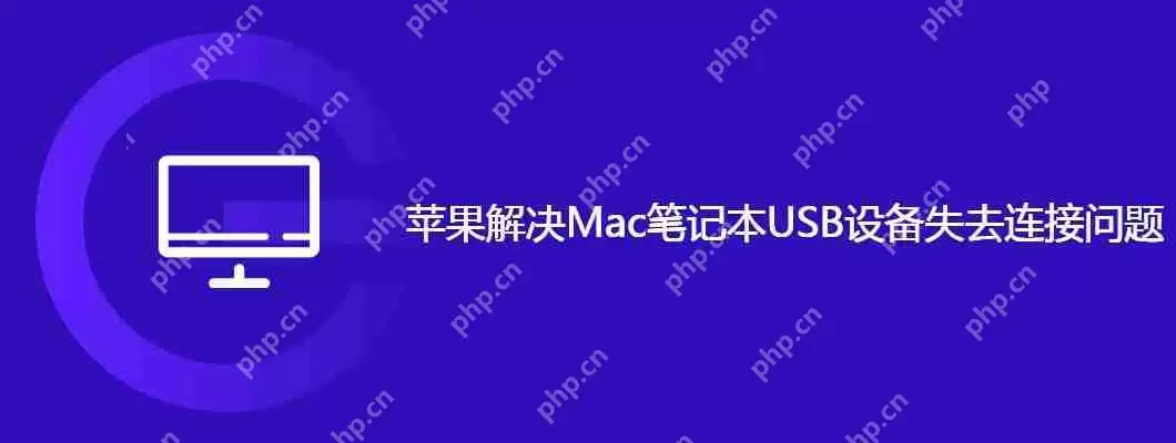 苹果解决mac笔记本usb设备失去连接问题