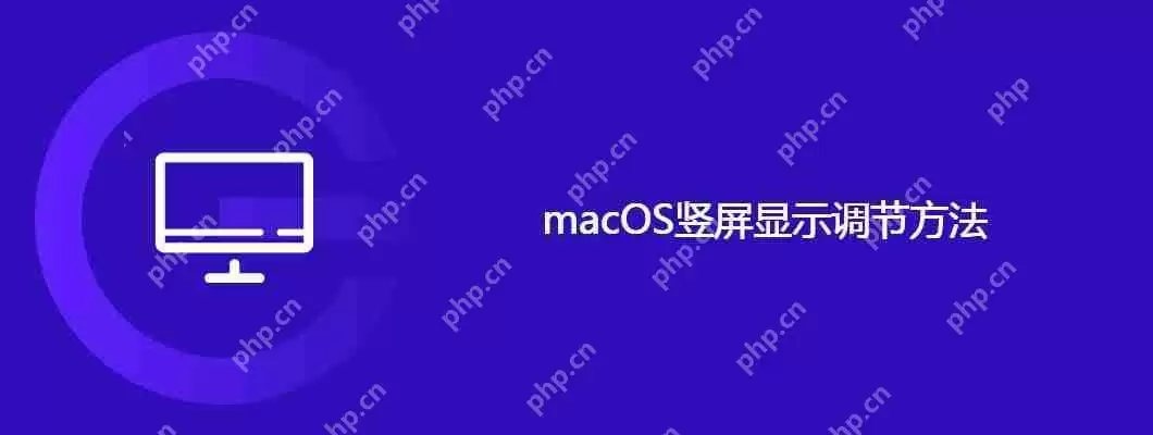 macos竖屏显示调节方法