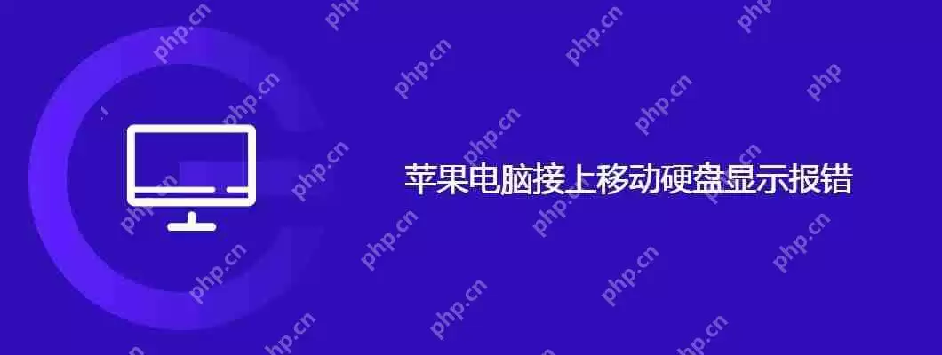 苹果电脑接上移动硬盘显示报错