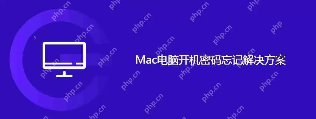 mac电脑开机密码忘记解决方案