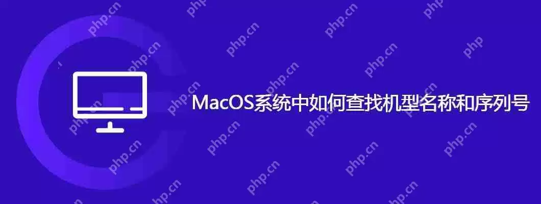 macos系统中如何查找机型名称和序列号