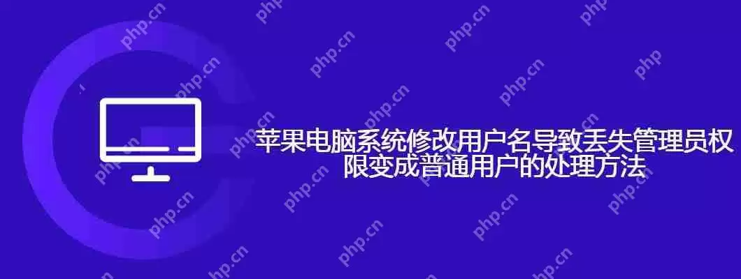 苹果电脑系统修改用户名导致丢失管理员权限变成普通用户的处理方法