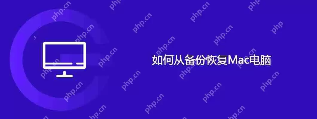 如何从备份恢复mac电脑