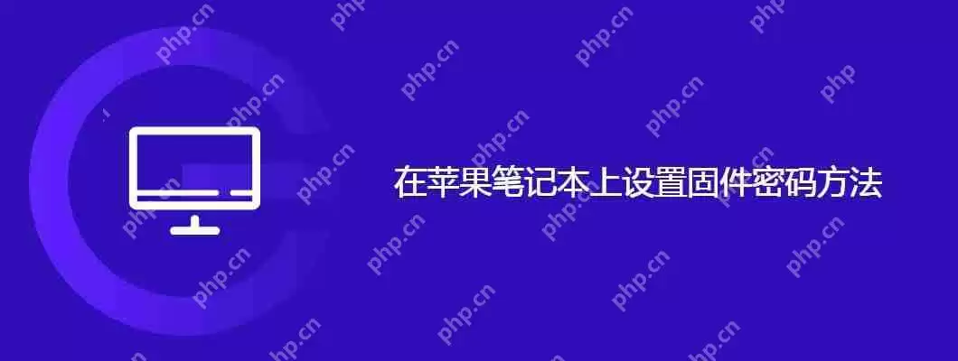 在苹果笔记本上设置固件密码方法