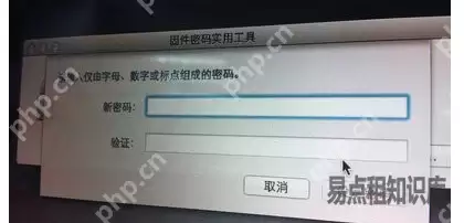 在苹果笔记本上设置固件密码方法